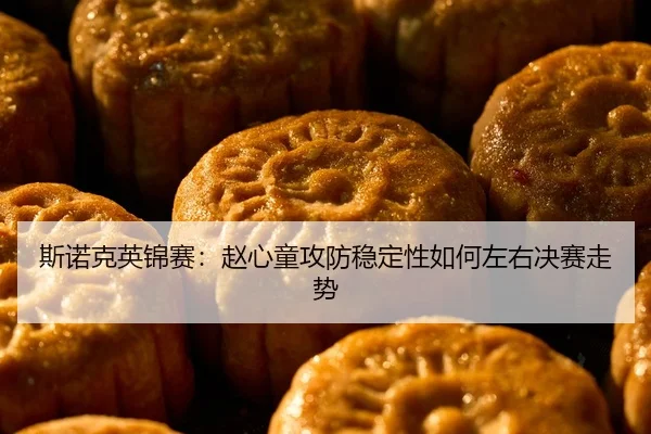 si-nuo-ke-ying-jin-sai-zhao-xin-tong-gong-fang-wen-ding-xing-ru-he-zuo-you-jue-sai-zou-shi-2-657.jpg