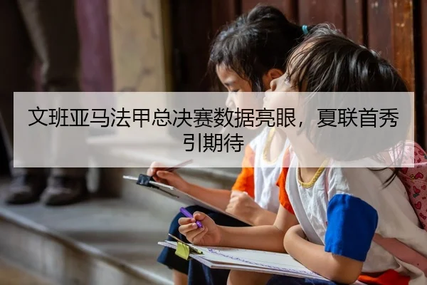 wen-ban-ya-ma-fa-jia-zong-jue-sai-shu-ju-liang-yan-xia-lian-shou-xiu-yin-qi-dai-2-706.jpg