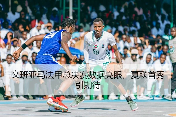 wen-ban-ya-ma-fa-jia-zong-jue-sai-shu-ju-liang-yan-xia-lian-shou-xiu-yin-qi-dai-3-543.jpg