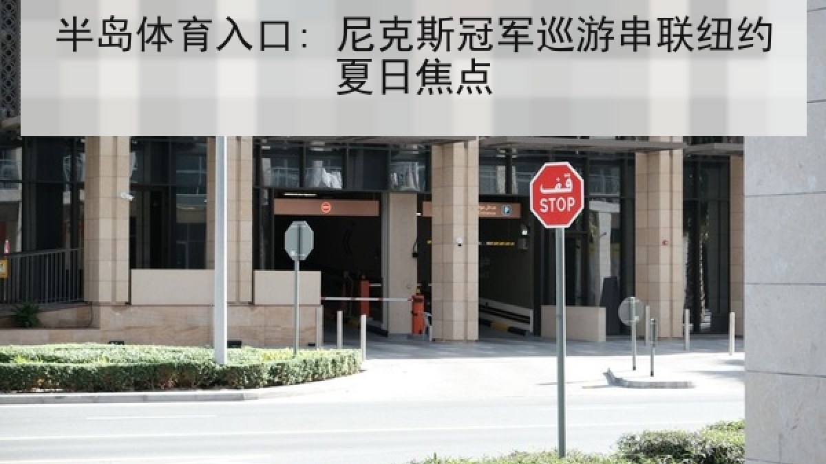 半岛体育入口: 尼克斯冠军巡游串联纽约夏日焦点