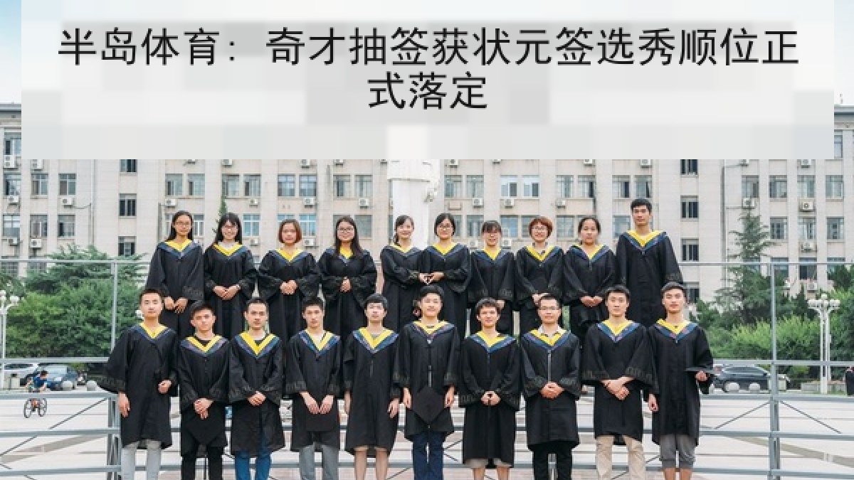 半岛体育: 奇才抽签获状元签选秀顺位正式落定
