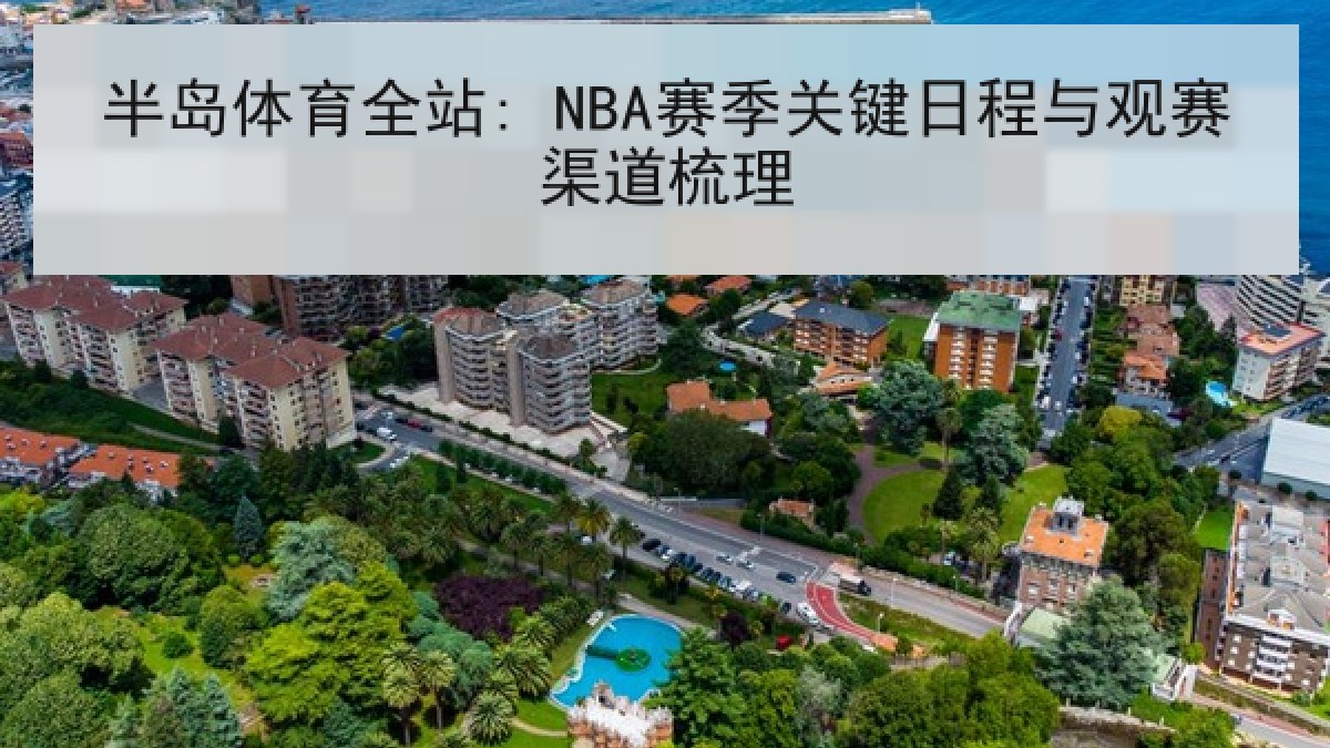 半岛体育全站: NBA赛季关键日程与观赛渠道梳理