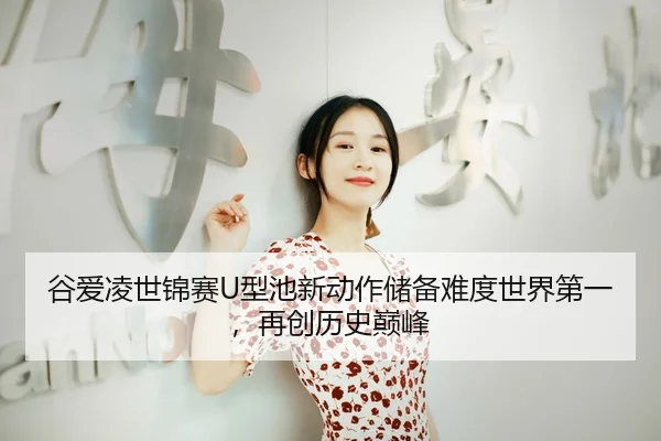 gu-ai-ling-shi-jin-sai-xing-chi-xin-dong-zuo-chu-bei-nan-du-shi-jie-di-yi-zai-chuang-li-shi-dian-feng-3-943.jpg