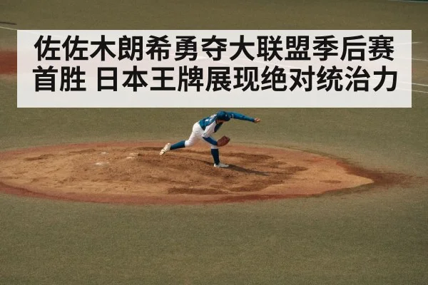 佐佐木朗希勇夺大联盟季后赛首胜 日本王牌展现绝对统治力