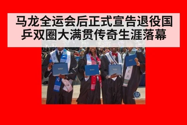 马龙全运会后正式宣告退役国乒双圈大满贯传奇生涯落幕