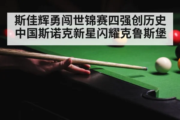 crucible theatre snooker