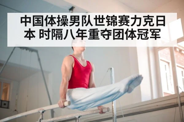 中国体操男队世锦赛力克日本 时隔八年重夺团体冠军