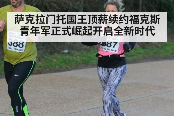 萨克拉门托国王顶薪续约福克斯 青年军正式崛起开启全新时代