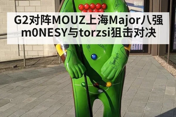 G2对阵MOUZ上海Major八强m0NESY与torzsi狙击对决