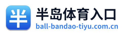 半岛体育入口